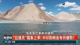 中印邊境衝突延燒 第14輪談判盼緩和｜主持人: 廖林麗玲｜來賓:清華大學通識中心副教授兼印度中心副主任方天賜｜華視最國際｜華視新聞 20220117