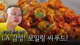 같이 먹는 보일링 씨푸드 음식ㅋㅋㅋ