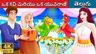 ఒక కవి మరియు ఒక యువరాణి | The Poet and The Princess Story in Telugu  | Telugu Fairy Tales