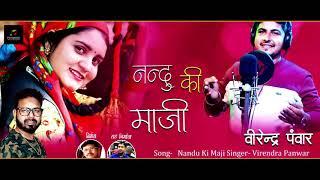 New Gharwali song || Nandu Ki Maaji  ||  Singer || Virendra Panwar || Music || Sanjay Rana