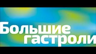 «Большие гастроли» РАМТа на Северном Кавказе