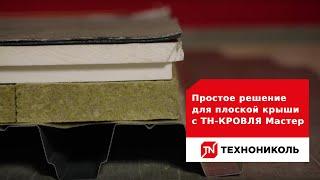 Простое решение для плоской крыши с ТН-КРОВЛЯ Мастер