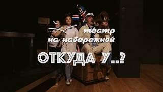 «Откуда У..?» ~ Театр «На набережной»