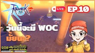 Ragnarok M: classic CBT EP.10 - วันนี้จะมี WOC มั้ยนะ