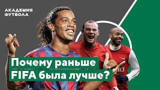 Почему ФИФА РАНЬШЕ БЫЛА ЛУЧШЕ? ИСТОРИЯ FIFA