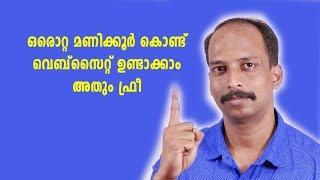 ഒരൊറ്റ മണിക്കൂര്‍ കൊണ്ട് വെബ്സൈറ്റ് ഉണ്ടാക്കാം അതും ഫ്രീ