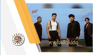 คาราโอเกะ หายใจแล้วไปต่อ - LABANOON x NUM KALA