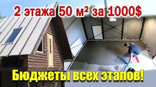 Дом за 1000$ СКОЛЬКО РЕАЛЬНО ПОТРАТИЛ денег!