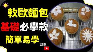 軟歐麵包 歐式麵包 麵包 麵包做法 日式麵包  吐司麵包 | Bread Handmade Bread Soft European Bread Japanese Bread European