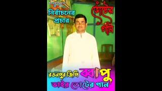 রতনপুর জিপি / ব্বাপু ভাইর গান / নির্বাচনের প্রচার / election news / news video / Bangla Video / Baul