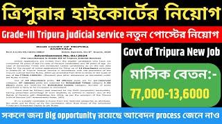 Tripura high court recruitment | ত্রিপুরার হাইকোর্টের নিয়োগ | tripura job news | tripura govt job