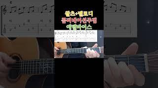 왈츠+멜로디 콤비네이션주법 기초 완성곡 - 에델바이스. 통기타초보부터 연주곡 강좌 강습 레슨 기타 독학 기타 초보를 위한 영상  #콤비네이션주법 #기타 #올바른통기타교본