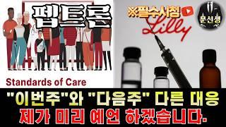 펩트론 주가전망-PTAP-009 초록을 통한 2가지 시나리오 "이번주"대응 쉽습니다. 중요한 것은 "다음주 변동성" 결과에 따라"이때" 꼭 잡으세요 #일라이릴리 #펩트론 #문선생