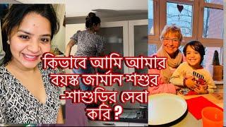 কিভাবে আমি আমার বয়স্ক জার্মান শশুর -শাশুড়ির সেবা করি ? How do I help my german parents in-laws ?