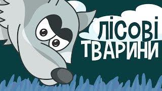ЛІСОВІ ТВАРИНИ для дітей! Розвиваючі мультики українською про тварин! З любов’ю 
