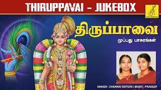 Tirupavai - throughout | THIRUPPAVAI - FULL SONGS (30) | MARGAZHI THINGAL | ANDAL | VIJAY MUSICALS