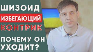 Шизоид. Избегающий. Контрик. Почему он уходит? | Психология отношений