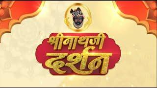 Shrinath Ji Darshan - 24 जुलाई 2024 !  श्रावण कृष्ण पक्ष तृतीया | Aaj Ka Darshan | Sanskar TV