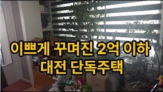 2억이하로 살수있는 리모델링 된 대전 단독주택