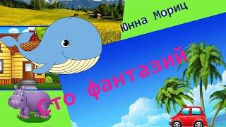 Сто фантазий - Юнна Мориц.