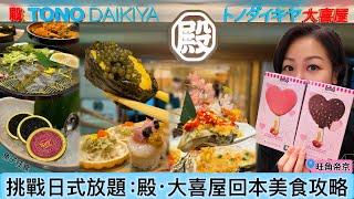 【旺角】殿·大喜屋放題回本容易｜3小時任食魚子.￼拖羅.油甘魚.小龍蝦.鮑魚等等￼｜旺角帝京酒店｜Moko購物中心