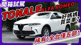 【愛客汽車】2024 Alfa Romeo Tonale 開箱試駕 全台不到5台！？｜對比Lexus UX 都會休旅車！
