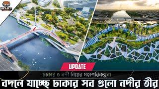 ঢাকার নদী নিয়ে মহা পরিকল্পনা। বদলে যাচ্ছে তুরাগ বুড়িগঙ্গা? Buriganga & Turag River Project 2023