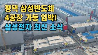 평택 삼성반도체 4공장 가동 임박! 삼성전자의 최신 소식을 전해드립니다