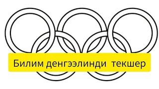 Билим деңгээли жогорулар жооп бере алышат . 2-топтом