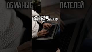 Как некоторые застройщики обманывают покупателей.На себе столкнулся с этой историей #недвижимостьспб