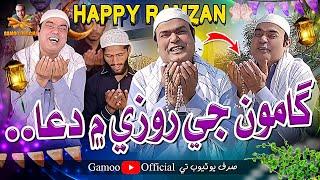 Gamoo Ji Roze Mai Dua | Asif Pahore (Gamoo) | Happy Ramadan | Gamoo New Video | 2025 | Ramzan Mubark