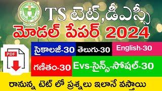 TS TET MODEL PAPERS 2024 | TS TET 2024 IMP BITS WITH ANSWERS | TS TET DSC CLASS IN TELUGU |LIVE EXAM