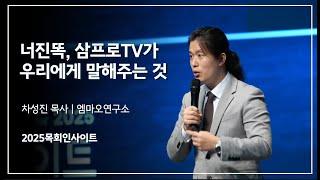 청년사역, 복음이면 됩니다 | 2025목회인사이트 | 차성진 목사 @NJT_BOOK @3protv