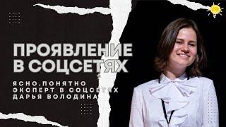 Проявление в социальных сетях | Дарья Володина — агентство Ясно.Понятно