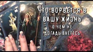 Что ворвется в вашу жизнь  Какие непредвиденные события ️ Таро знаки Судьбы гадание на будущее