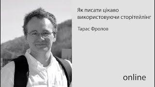 #UkraineOpenStories: Як писати цікаво, використовуючи сторітейлінг