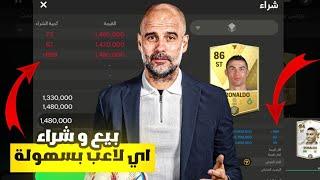 طريقة بيع و شراء اي لاعب بكل سهولة  ! شرح كامل للسوق لعبة FC MOBILE