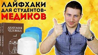 Лайфхаки для студентов медиков | Топ советов от Мамедыча