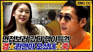 (ENG SUB) 김연아 영접하고 취업 비결까지 전수받은 반백살?! 취업박람회에서 면접 꿀팁부터 연봉까지털고 온 리얼 취준 도전기 | 와썹맨 ep.67| god 박준형