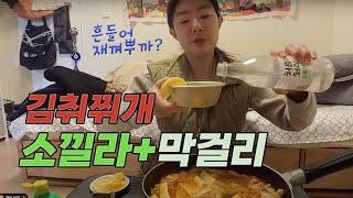 [한잔하꽈] 김치찌개에 데낄라소주 막걸리 왔다리 갔다리