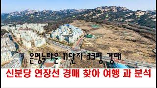 [365바로경매]신분당 연장선 경매물건찾아 여행과 분석, 은평뉴타운11단지 33평 2024타경1855 / 010-8975-4933(입찰,명도,매매사업,NPL)
