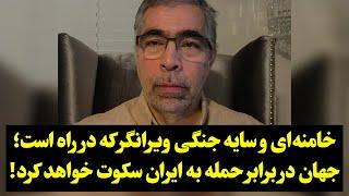 خامنه‌ای و سایه جنگی ویرانگر که در راه است؛ جهان در برابر حمله به ایران سکوت خواهد کرد!