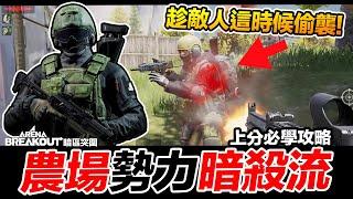 農場勢力暗殺流 這時候敵人最脆弱! Arena Breakout 暗區突圍 手遊【我不喝拿鐵 遊戲實況】