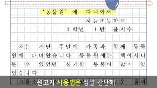 [아이스크림 홈런] 원고지 사용법 공부송 / 4학년 1학기 국어