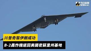川普奇襲伊朗成功！B-2轟炸機返回美國密蘇里州基地｜NOWnews #cc字幕
