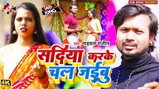 #video Michael Manjeet's new Bhojpuri painful video. Let's do Sadiya, Jaibu.