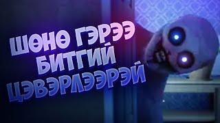 ШӨНӨ ГЭРЭЭ БИТГИЙ ЦЭВЭРЛЭЭРЭЙ!!! | Late Night Mop!