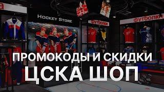 Промокод ЦСКА Шоп на заказ - Купон Cskashop 10% - Скидка Cskashop 2024