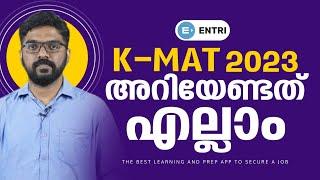 K-MAT പരീക്ഷക്ക് അറിയേണ്ടതെല്ലാം | K-MAT 2023 | Entri MBA Admissions