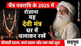  आज से नौ दिनों तक यह देवी मंत्र घर में चलाकर रखें | बीमारी खत्म, कर्ज खत्म और धन वर्षा शुरू